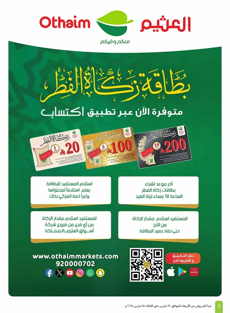 عروض العثيم الأسبوعية 19 مارس 2025 الموافق 19 رمضان 1446 اكتساب يوفر في الحساب 6 6826597442