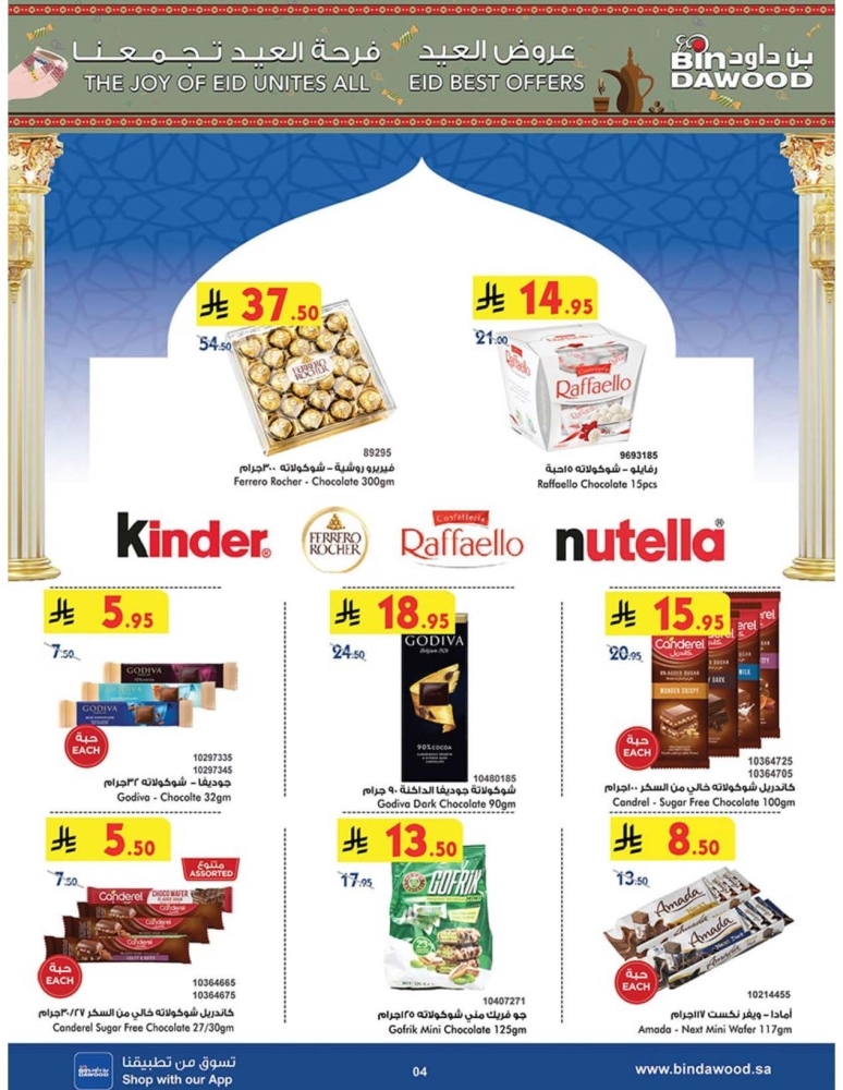 عروض بن داود جدة الأسبوعية 26 مارس 2025 الموافق 26 رمضان 1446 فرحة العيد تجمعنا 5 6971455684