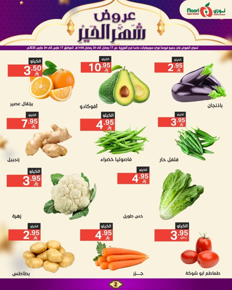 عروض نوري الأسبوعية 17 مارس 2025 الموافق 17 رمضان 1446 عروض شهر الخير 3 703016518