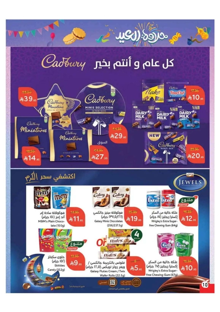عروض بنده الأسبوعية 19 مارس 2025 الموافق 19 رمضان 1446 حلاوة العيد 11 7062589330