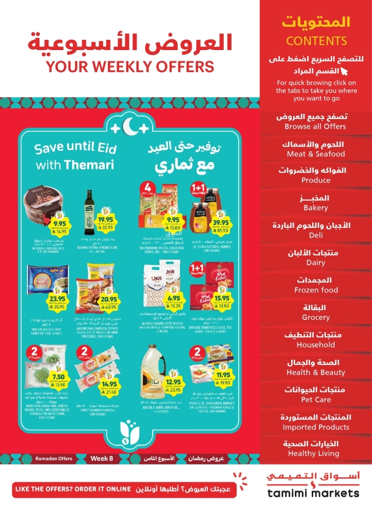عروض التميمي الدمام والخبر الأسبوعية 12 مارس 2025 الموافق 12 رمضان 1446 توفير حتى العيد 2 عروض التميمي