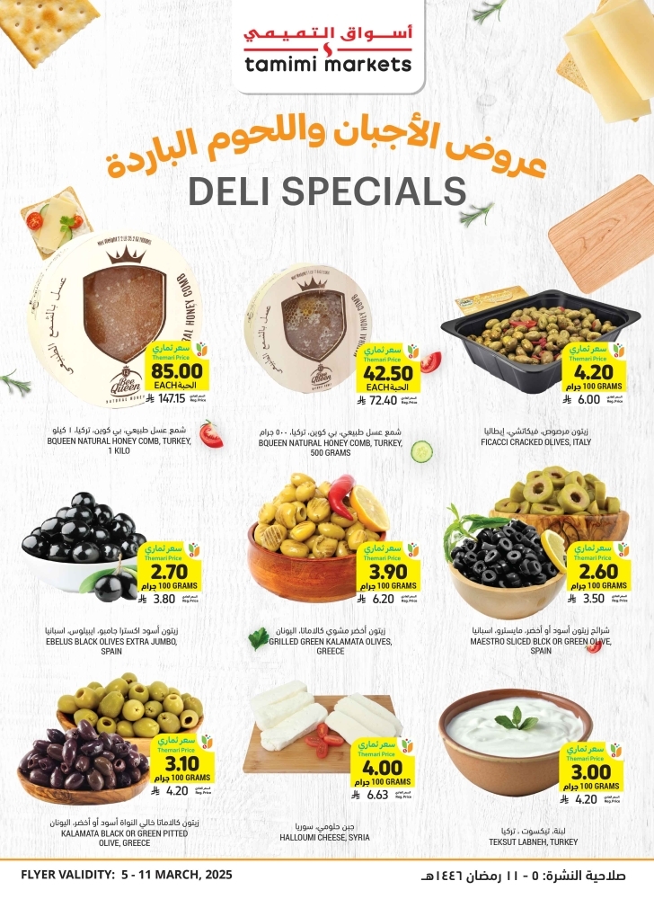 عروض التميمي الدمام الأسبوعية 5 مارس 2025 الموافق 5 رمضان 1446 عروض شهر الخير 11 7203229054