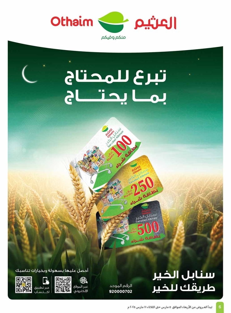 عروض العثيم الأسبوعية 5 مارس 2025 الموافق 5 رمضان 1446 رمضان زمان بعروض زمان 7 7277915317