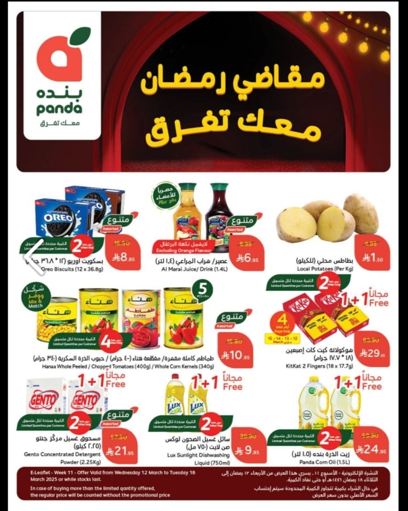 عروض بنده الأسبوعية 12 مارس 2025 الموافق 12 رمضان 1446 مقاضي رمضان معك تفرق 2 عروض بنده