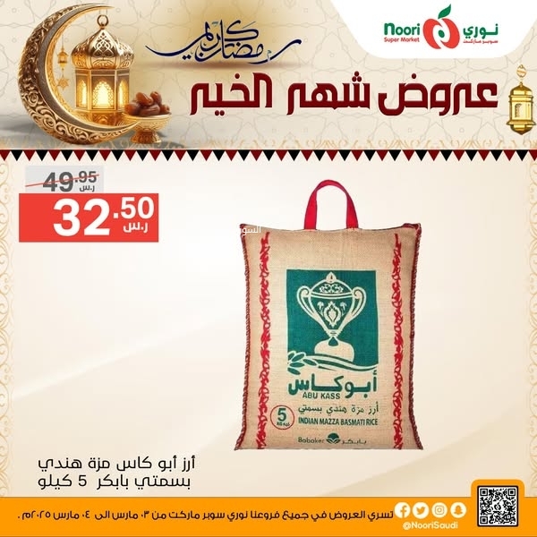 عروض نوري اليوم 3 مارس 2025 الموافق 3 رمضان 1446 عروض شهر الخير 9 741232728
