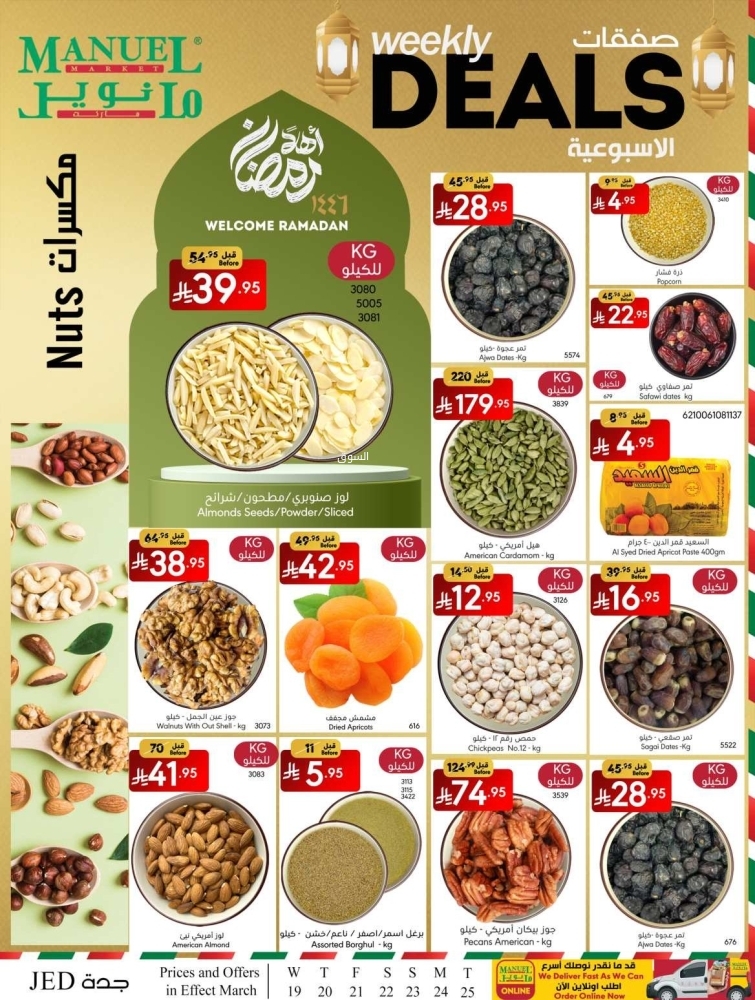 عروض مانويل جدة الأسبوعية 19 مارس 2025 الموافق 19 رمضان 1446 صفقات الأسبوعية 7 7422473330