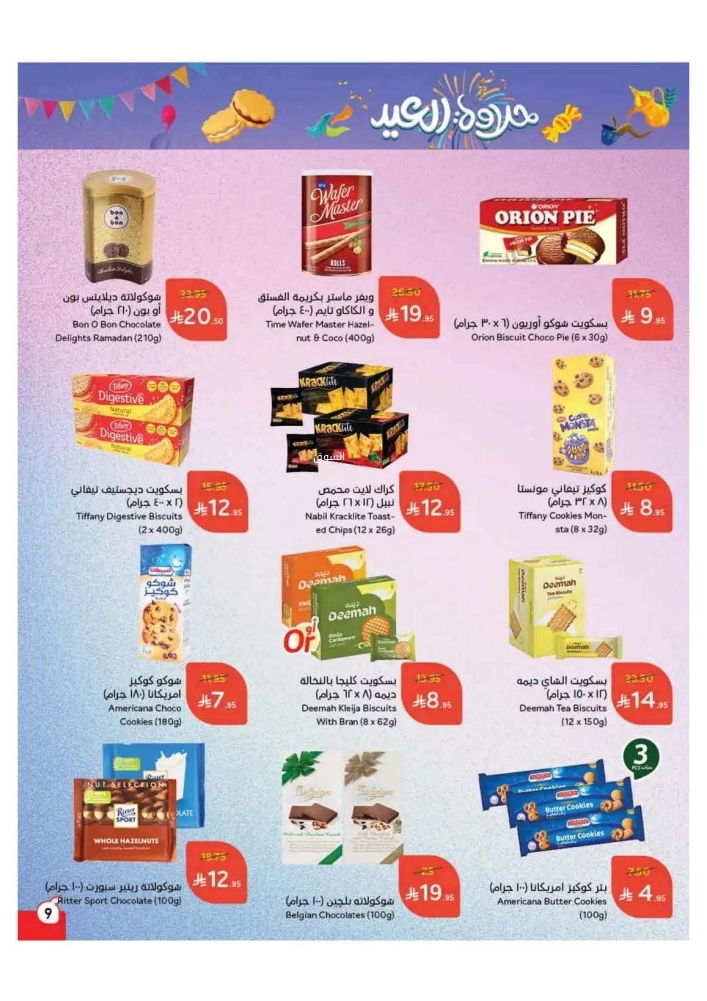 عروض بنده الأسبوعية 19 مارس 2025 الموافق 19 رمضان 1446 حلاوة العيد 10 7455765449
