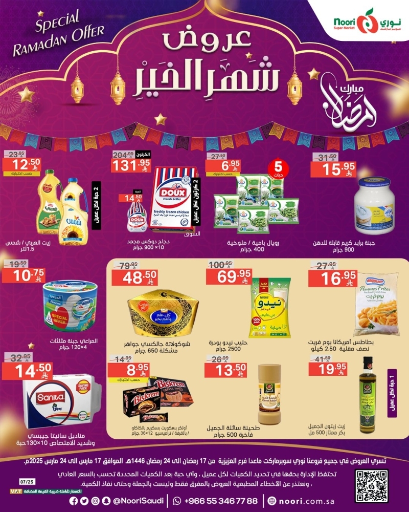 عروض نوري الأسبوعية 17 مارس 2025 الموافق 17 رمضان 1446 عروض شهر الخير 2 عروض نوري