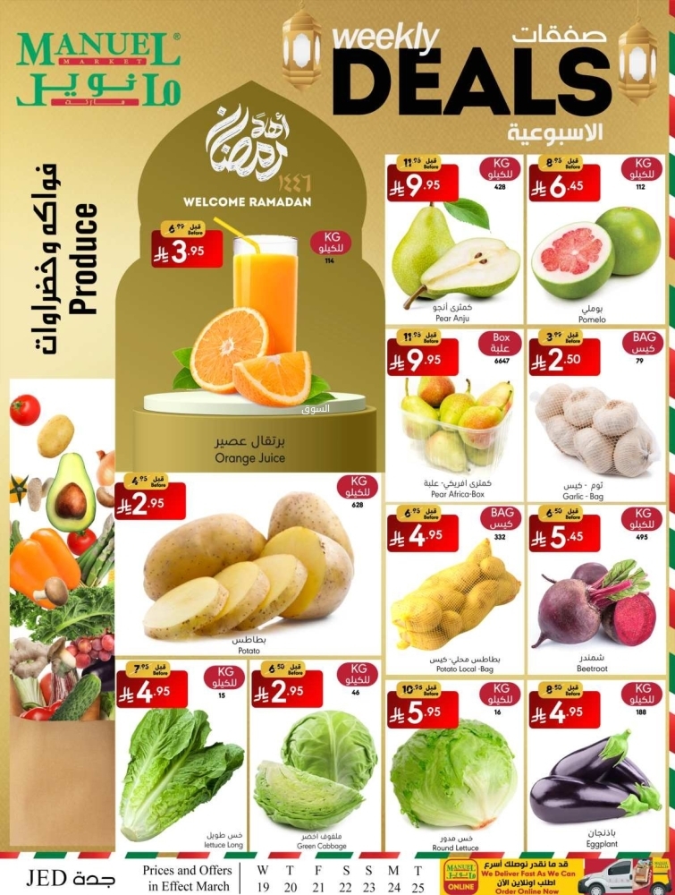 عروض مانويل جدة الأسبوعية 19 مارس 2025 الموافق 19 رمضان 1446 صفقات الأسبوعية 5 عروض مانويل