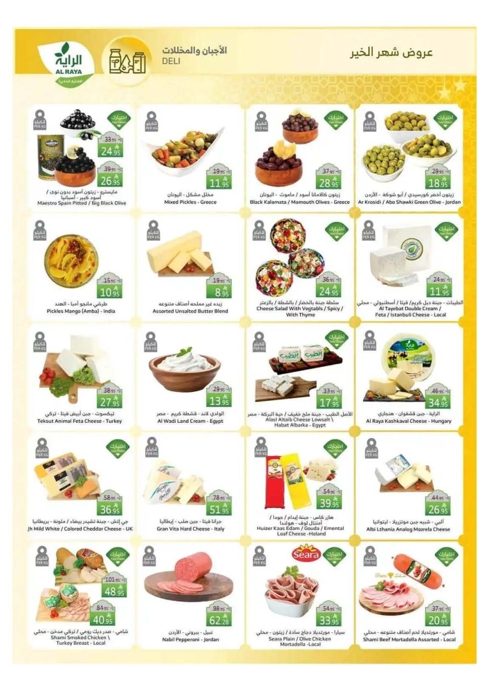 عروض الراية الأسبوعية 12 مارس 2025 الموافق 12 رمضان 1446 برمضان نهنيك وبأسعارنا نرضيك 6 7500091489
