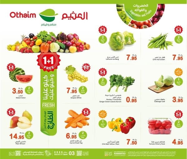 عروض العثيم اليوم 3 مارس 2025 الموافق 3 رمضان 1446 مهرجان الطازج بتوفير 1+1 مجاناً 2 عروض العثيم