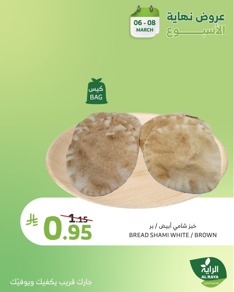 عروض الراية اليوم الخميس 6 مارس 2025 الموافق 6 رمضان 1446 عروض نهاية الأسبوع 5 7885620568