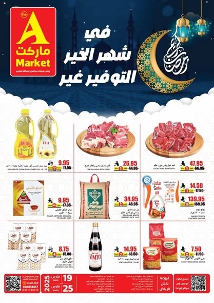 عروض اي ماركت اليوم 18 مارس 2025 الموافق 18 رمضان 1446 عروض شهر الخير التوفير عنا غير 7 7969625884