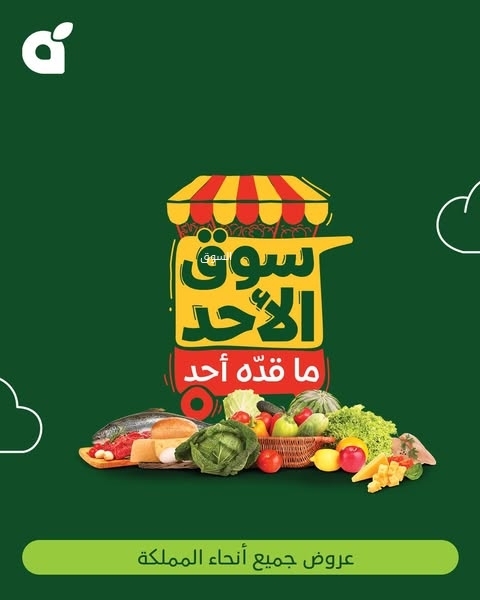 عروض بنده اليوم 30 مارس 2025 الموافق 30 رمضان 1446 سوق الأحد ماقده أحد 2 عروض بنده