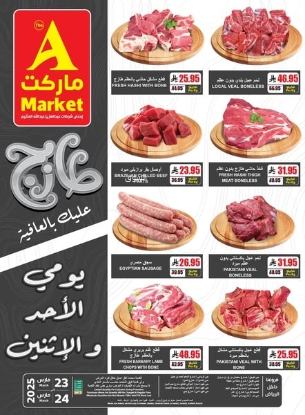 عروض اي ماركت اليوم 23 مارس 2025 الموافق 23 رمضان 1446 عروض الطازج 8 8176098240