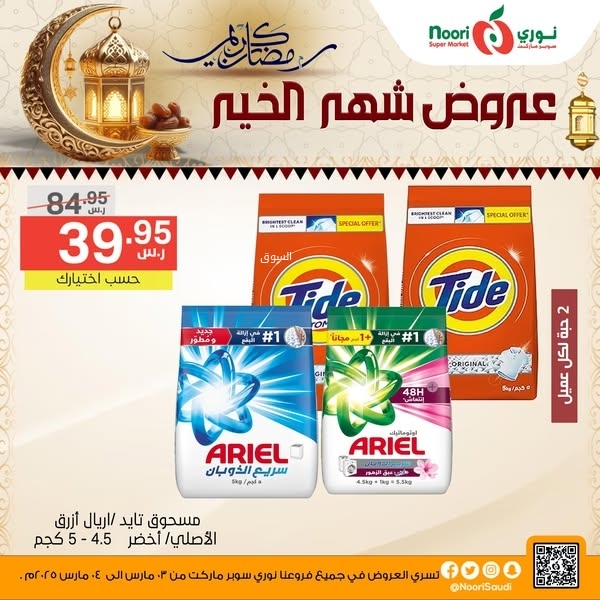 عروض نوري اليوم 3 مارس 2025 الموافق 3 رمضان 1446 عروض شهر الخير 6 8179572392