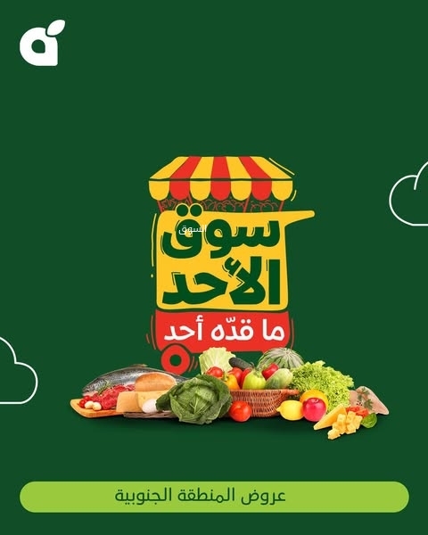 عروض بنده الطازج اليوم 9 مارس 2025 الموافق 9 رمضان 1446 سوق الأحد ماقده أحد 5 عروض بنده