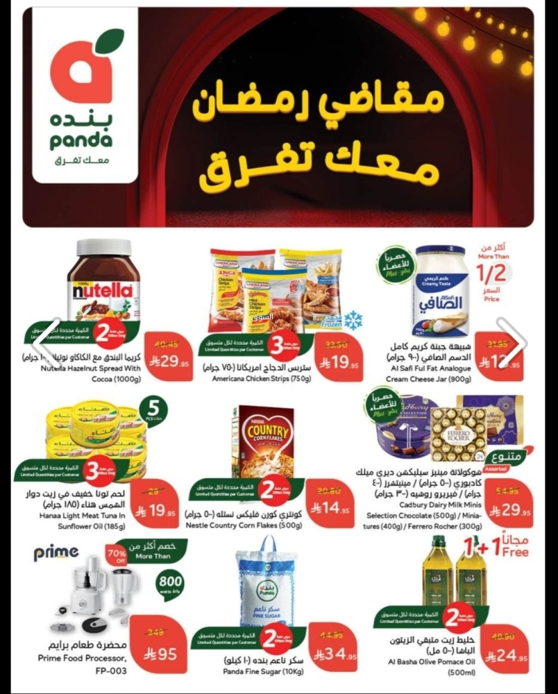عروض بنده الأسبوعية 12 مارس 2025 الموافق 12 رمضان 1446 مقاضي رمضان معك تفرق 3 8533483733