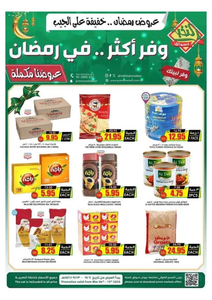عروض الثلاجة العالمية الدمام الأسبوعية 4 مارس 2025 الموافق 4 رمضان 1446 عروض رمضان خفيفة على الجيب 3 8676653004