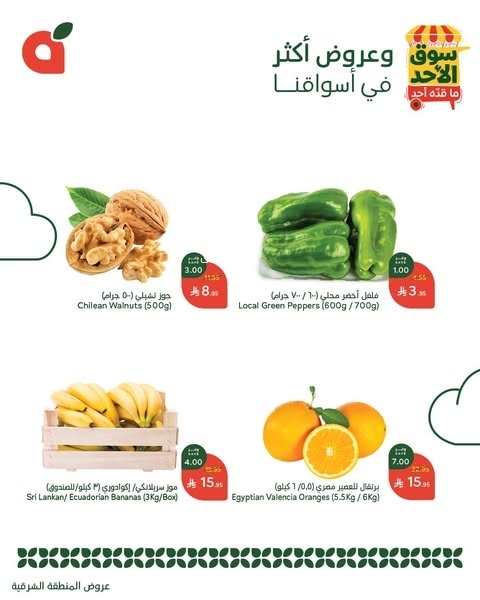 عروض بنده الطازج اليوم 23 مارس 2025 الموافق 23 رمضان 1446 سوق الأحد ماقده أحد 10 8953678053