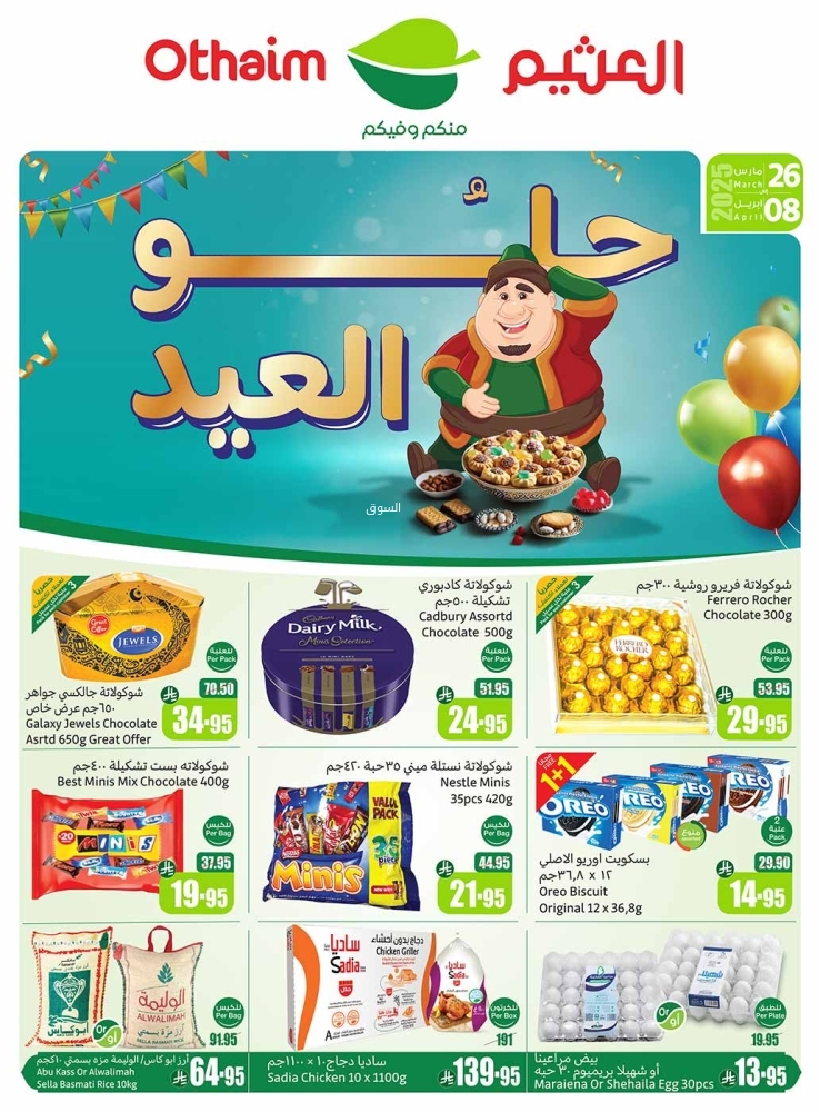 عروض العثيم