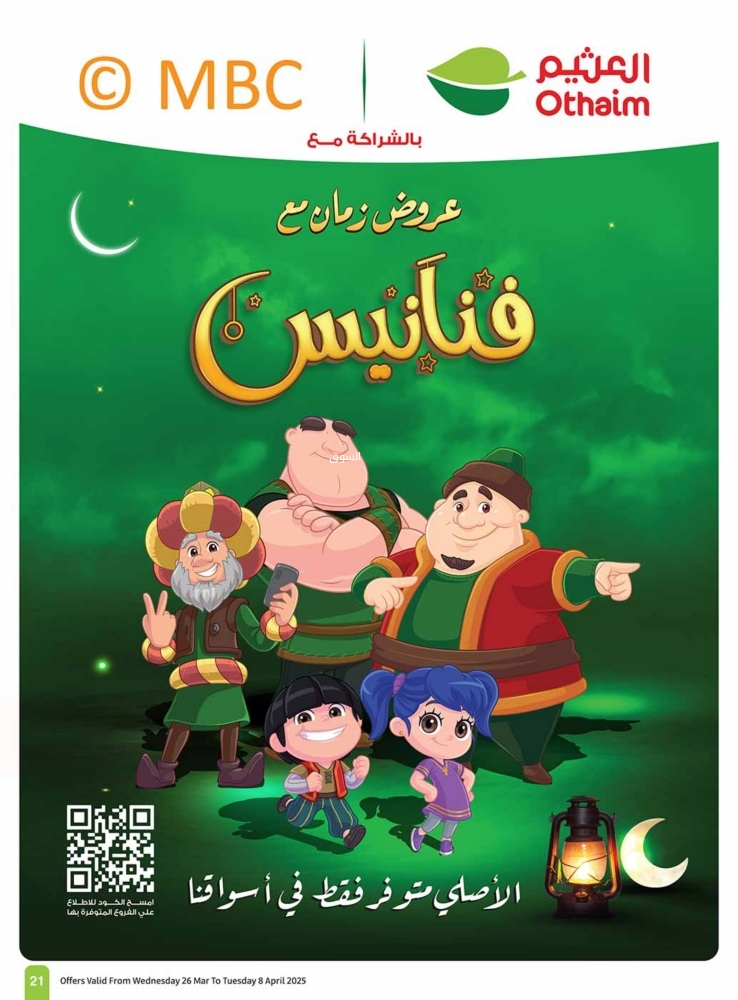 عروض العثيم