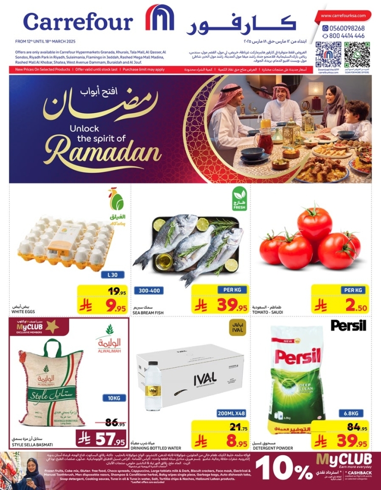 عروض كارفور السعودية الأسبوعية 12 مارس 2025 الموافق 12 رمضان 1446 رمضان مبارك 5 عروض كارفور