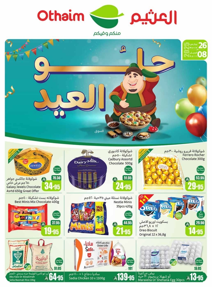 عروض العثيم الأسبوعية 26 مارس 2025 الموافق 26 رمضان 1446 حلو العيد 6 9512317851