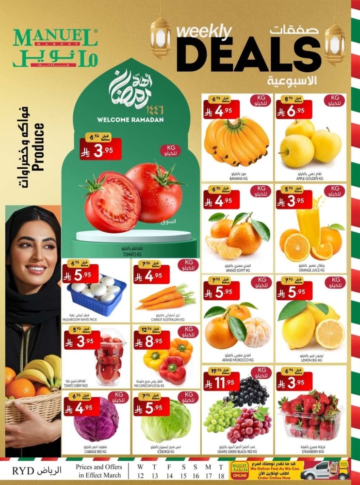 عروض مانويل الرياض الأسبوعية 12 مارس 2025 الموافق 12 رمضان 1446 صفقات رمضان 2 عروض مانويل