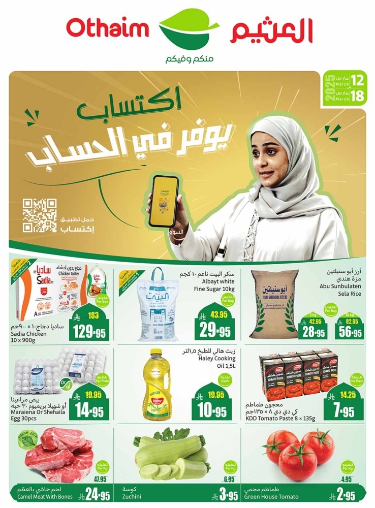 عروض العثيم اليوم الخميس 13 مارس 2025 الموافق 13 رمضان 1446 توفيرك أكيد معنا حتى 3 أيام 8 عروض العثيم