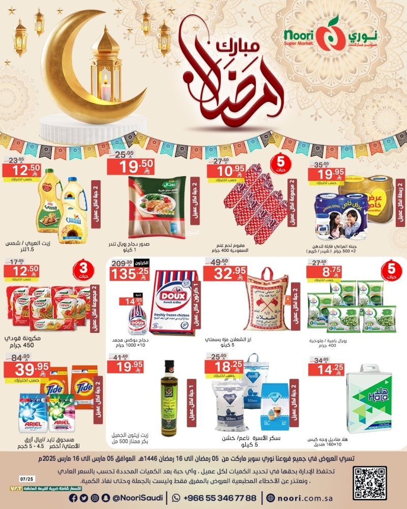 عروض نوري الأسبوعية 6 مارس 2025 الموافق 6 رمضان 1446 عروض شهر الخير 2 عروض نوري