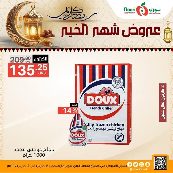 عروض نوري اليوم 3 مارس 2025 الموافق 3 رمضان 1446 عروض شهر الخير 5 9865843723