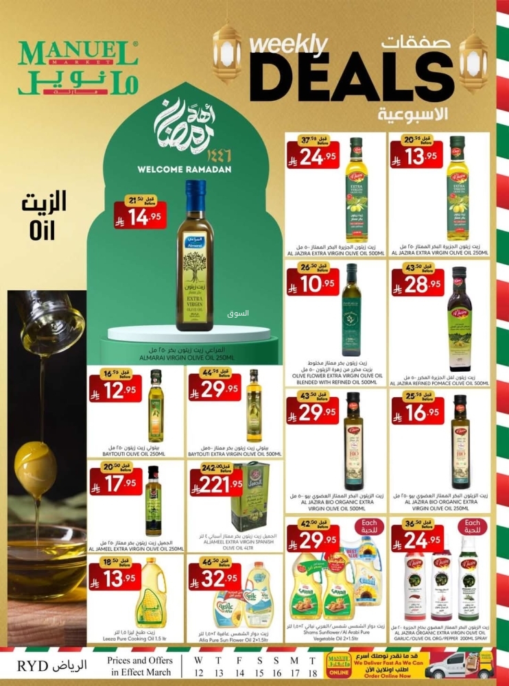 عروض مانويل الرياض الأسبوعية 12 مارس 2025 الموافق 12 رمضان 1446 صفقات رمضان 7 986737067