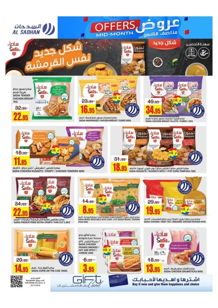عروض السدحان الأسبوعية 16 أبريل 2025 الموافق 18 شوال 1446 عروض منتصف الشهر 9 1379087051