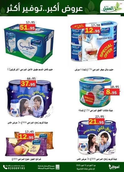 عروض أسواق العقيل اليوم 7 أبريل 2025 الموافق 8 شوال 1446 أقوى عروض التوفير 3 1407057726