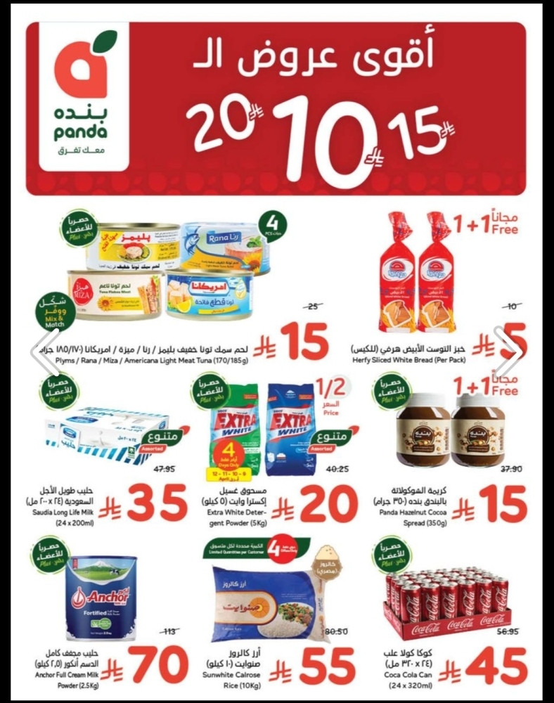 عروض هايبر بنده الأسبوعية 9 أبريل 2025 الموافق 11 شوال 1446 عروض 10و 15 و20 ريال 3 2000494243