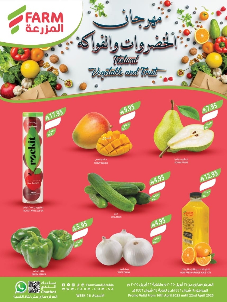 عروض أسواق المزرعة الجنوبية الأسبوعية 16 أبريل 2025 الموافق 18 شوال 1446 مهرجان الخضراوات والفواكه 2 عروض المزرعة