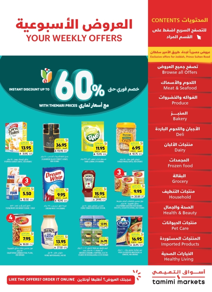 عروض التميمي الرياض والخرج الأسبوعية 16 أبريل 2025 الموافق 18 شوال 1446 خصم فوري حتى 60% 2 عروض التميمي