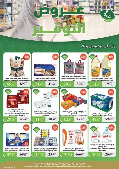 عروض الراية الأسبوعية 9 أبريل 2025 الموافق 11 شوال 1446 عروض التوفير 2 4312528147
