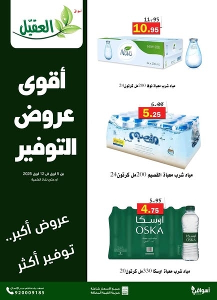 عروض أسواق العقيل اليوم 7 أبريل 2025 الموافق 8 شوال 1446 أقوى عروض التوفير 5 5106420052