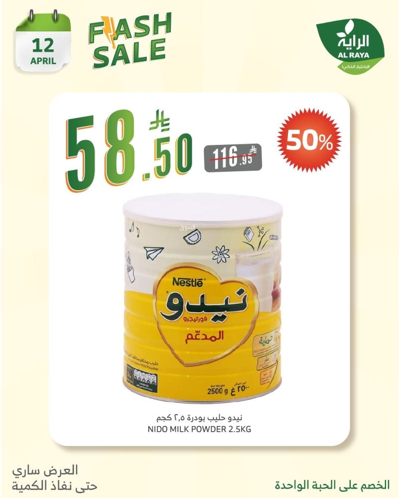 عروض الراية اليوم 12 أبريل 2025 الموافق 14 شوال 1446 عروض بنصف السعر ليوم واحد فقط 9 5513052070