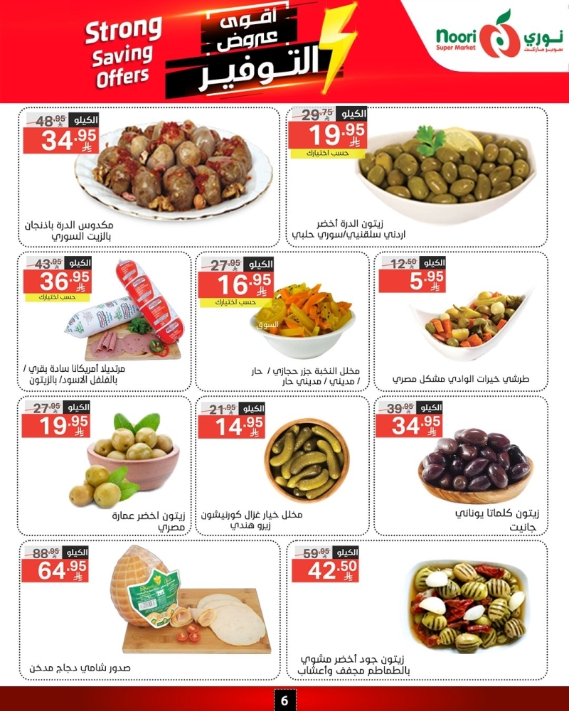 عروض نوري الأسبوعية 14 أبريل 2025 الموافق 16 شوال 1446 أقوى عروض التوفير 7 6387133580