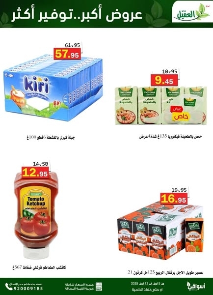 عروض أسواق العقيل اليوم 7 أبريل 2025 الموافق 8 شوال 1446 أقوى عروض التوفير 2 6396910309