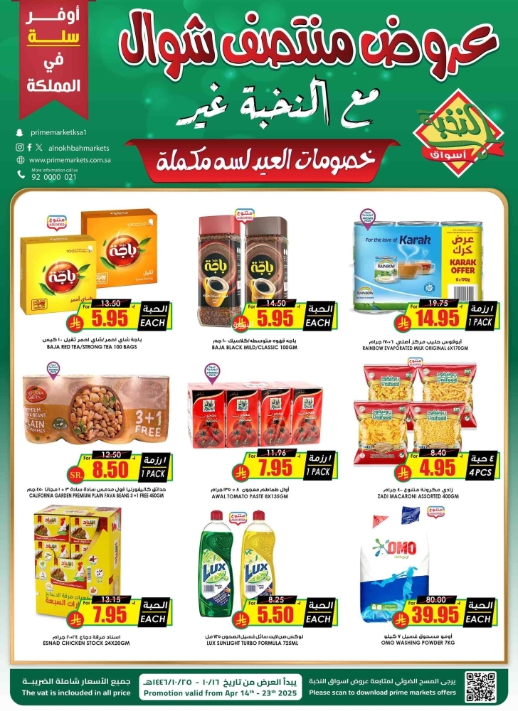 عروض الثلاجة العالمية الأسبوعية 14 أبريل 2025 الموافق 16 شوال 1446 عروض منتصف شوال 6 689223470