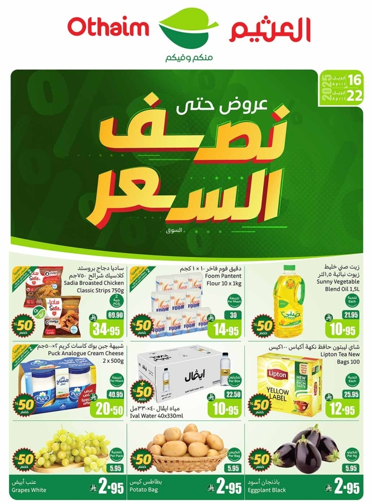 عروض العثيم الأسبوعية 16 أبريل 2025 الموافق 18 شوال 1446 عروض حتى نصف السعر 2 عروض العثيم