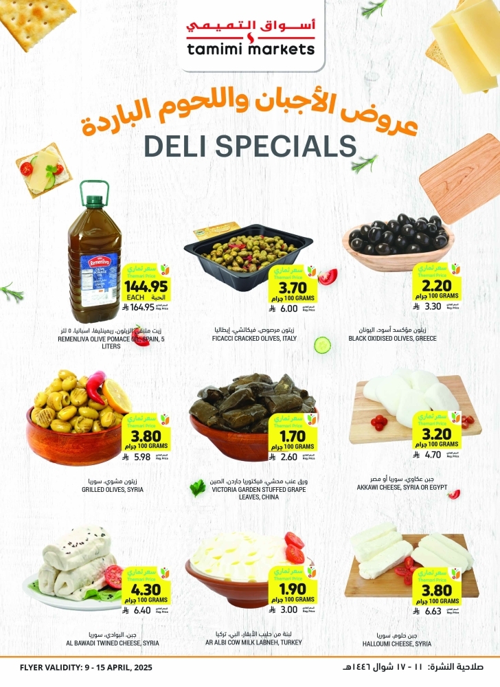 عروض التميمي الرياض والخرج الأسبوعية 9 أبريل 2025 الموافق 11 شوال 1446 خصم فوري حتى 60% 11 7978962222