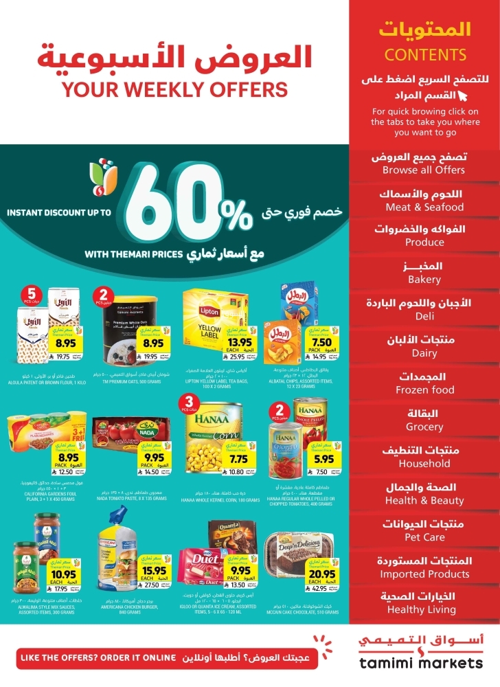 عروض التميمي الرياض والخرج الأسبوعية 9 أبريل 2025 الموافق 11 شوال 1446 خصم فوري حتى 60% 2 عروض التميمي