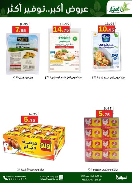 عروض أسواق العقيل اليوم 7 أبريل 2025 الموافق 8 شوال 1446 أقوى عروض التوفير 4 8136416315