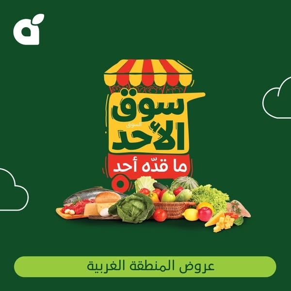 عروض بنده الطازج اليوم 13 أبريل 2025 الموافق 15 شوال 1446 سوق الأحد ماقده أحد 2 عروض بنده