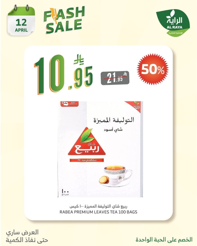 عروض الراية اليوم 12 أبريل 2025 الموافق 14 شوال 1446 عروض بنصف السعر ليوم واحد فقط 10 9889629935